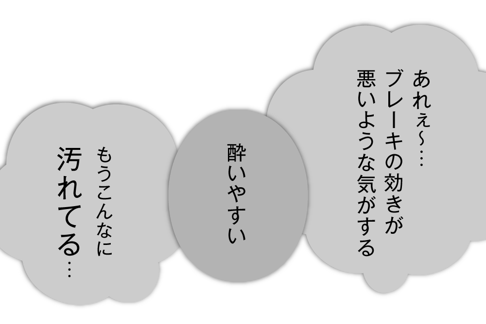 ブレーキの効きが悪いような気がする